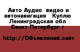 Авто Аудио, видео и автонавигация - Куплю. Ленинградская обл.,Санкт-Петербург г.